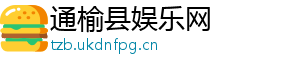 通榆县娱乐网